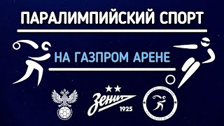 Паралимпийский спорт на Газпром Арене | ПУТЬ В ФУТБОЛ