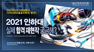 2021 인하대학교 실제 합격 재현작 궁금해?