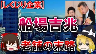 【ゆっくり解説】［しくじり企業］船場吉兆　老舗の末路