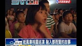 至善高中-紙風車劇團368鄉鎮巡演喚起孩子對台灣的熱愛-民視新聞報導