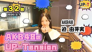 【UP-T】UP-Tension#32　#akb48　迫由芽実さん【UP-T】