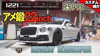 【bond shop Osaka】Bentley Flying Spur × 1221WHEELS 【カスタム紹介】