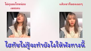 ไฮทัชไม่รู้จะทำไงให้ฟังทางนี้