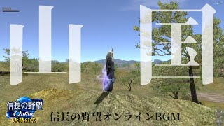 【信長の野望Online】フィールドBGM『山国』（美濃等）60分【サントラ】