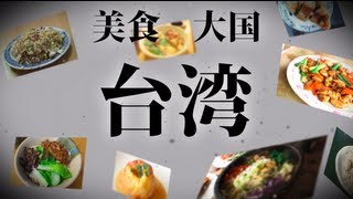 台湾料理〜台中part1／台湾グルメを食べ歩く動画taiwan food