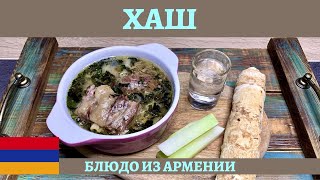 Армянский хаш в афганском казане - лучшее лекарство после праздников!