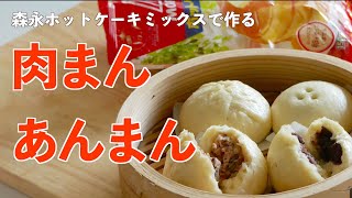 【蒸し器なしでもOK】ホットケーキミックスで作る！簡単ふわふわ肉まん＆あんまんの作り方！【森永ホットケーキミックス】