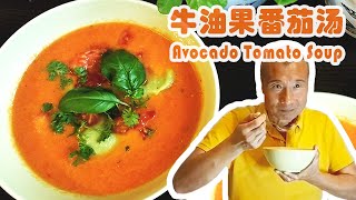 牛油果番茄奶油浓湯 Avocado Tomato Cream Soup【红叔西餐美食 20】 | 有创意才更美颜，红叔美白番茄汤