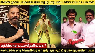 ரிலீஸ் முன்பு மிகப்பெரிய எதிர்பார்ப்பை கிளப்பிய 5 படங்கள்  #kamalhaasan #rajinikanth #tamilcinema