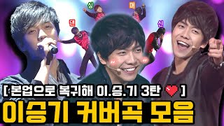 #이승기 3탄 개봉박두🎊 이승기 커버곡 모음 #Leeseunggi #이승기라이브 [대케가수] / KBS 방송