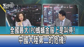 【少康開講】全國最大IPO螞蟻金服上是叫停! 中國大陸第二的危機?