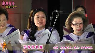 媽媽感恩有您 仲夏音樂會   燈塔聖歌團  指揮：周天瑞弟兄