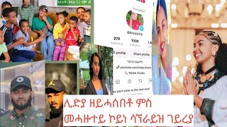 ሊዱዘይተፀበየቶ ናብ ዘይሓሰበቶ ቦታ ወሲድና ኣሐጉሰያ  🥰🥰🥰#tigray #habesha #duet #tigray #duet #wedding #gereemun #brey