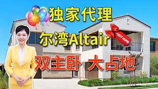 【尔湾买房】独家代理 二手房 尔湾Altair奥德庄园 双主卧！5卧6卫+书房，室内4,686尺，占地7,678尺，超大Loft 大露台 |后院没邻居 | VLOG²º²¹