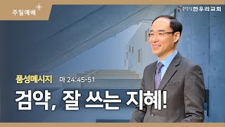 221204:: [주일] 검약, 잘 쓰는 지혜!::마 24:45-51