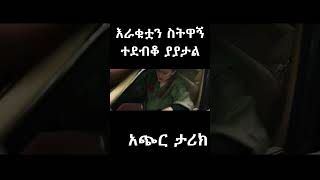 🔴እራቁቷን ስትዋኝ ተደብቆ ያያታል P1| Mert Films - ምርጥ ፊልም