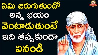 ఏమి జరుగుతుందో అన్న భయం వెంటాడుతుంటే ఇది తప్పకుండా వినండి I Grand Master Live Today