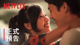 《虎尾》楊維榕電影作品 | 正式預告 | Netflix