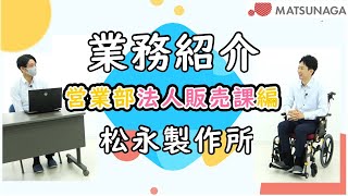 【就活生必見！】社員の生の声をありのままにお届けします！ 業務紹介営業部法人販売課編【松永製作所】