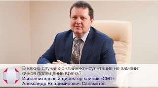 В каких случаях онлайн-консультация не заменит очное посещение врача?