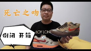 Nike Air Max 1 X Clot 陈冠希联名款 “死亡之吻” 2个配色一次奉上 | 胖成海的球鞋生活 #AIRMAX1XCLOT #CLOTJORDAN #KODCLOT #死亡之吻