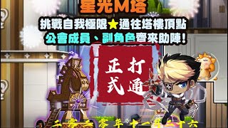 楓之谷M-【夜使者】星光M塔50層2分55秒通關！MapleStory M【Night Lord】Kerning M Tower 50F 2m55s Clear!