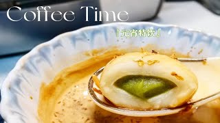 Coffee Time☕｜元宵特饮｜好吃又好喝的汤圆咖啡襤