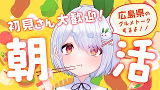 【朝活／雑談】広島県のご当地グルメ　と　元気に「おはよう」と「いってらっしゃい」を言う朝活！！【雪兎ちゃう／新人vtuber／ライブ配信中】