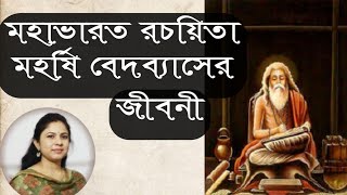 মহর্ষি কৃষ্ণ দ্বৈপায়ন ব্যাসদেব|Mahabharata Rachaita veda vyasa story|biography of bas Dave