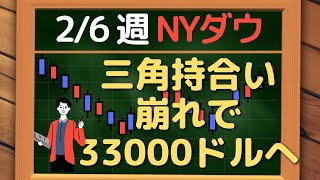 米国株 NYダウ、三角持合い崩れで33000ドル割れ！~ 2/6 以降の環境認識・戦略 ~