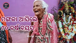 Mangalabara mangala chamatkar 👉 ମଙ୍ଗଳା ଆସିଲେ ବୁଢ଼ୀ ମାକୁ ଧର👉 Jay Mangala