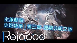 【Rotaeno】主線劇情:史班娜星 | 第三章-涇渭分明之地(含所有兩周年新曲+限時活動曲+飆車醬任務解鎖方法)