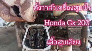 ตั้งวาล์วเครื่องสูบน้ำHonda Gx200