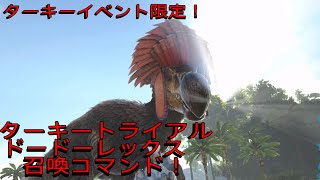 PS4 ARK 緊急生放送！  ターキーイベント限定！ターキートライアルドードーレックス召喚コマンド！25分でアルファ監督者討伐チャレンジお試し！で申し訳ございません！