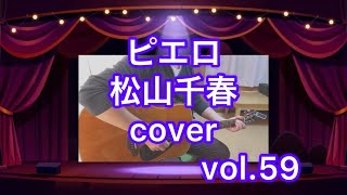 #千春祭り　ピエロ／松山千春〜cover