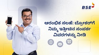 ನಿಮ್ಮ ಬ್ರೋಕರ್ ಮತ್ತು DP ಯೊಂದಿಗೆ ಯಾವಾಗಲೂ ನಿಮ್ಮ ಇತ್ತೀಚಿನ ಸಂಪರ್ಕ ವಿವರಗಳನ್ನು ನೀಡಿ