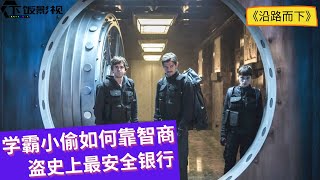 【沿路而下 The Vault】剑桥学霸靠智商抢劫顶级银行 | 2021上映的犯罪动作片