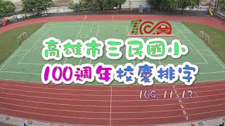 高雄市三民國小100週年校慶排字(縮時)