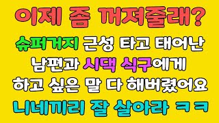 (사이다 사연) 슈퍼거지 근성 시댁식구야! 내 얘기 잘 들었으면 이제 좀 꺼져줄래?ㅋㅋ /라디오사연/사이다사연/이혼썰