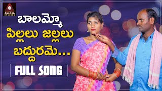 Latest Telangana Folk Songs | Balammo Pillalu Jallalu Baddurame Song | Telugu Songs | Amulya Studio