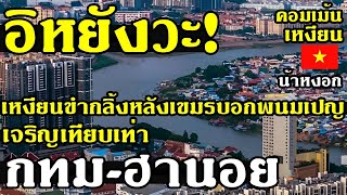 คอมเม้น เวียดนาม ว่าไง หลังกัมพูชาบอกกรุงพนมเปญเจริญเทียบเท่ากรุงเทพและฮานอย