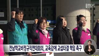 전남학교비정규직연대회의, 교육감에 교섭타결 책임 촉구[목포MBC 뉴스데스크]