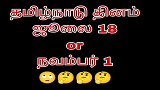 TNPSC GROUP 4 2025 | HISTORY OF TAMILNADU DAY | #tnpscgroup42025 #tnpscunit8videos #tnpscpolity