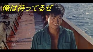 俺は待ってるぜ　石原裕次郎～緑咲香澄～1957年：霧が流れてむせぶよな波止場・・・