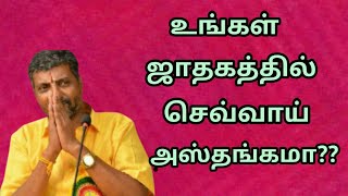 உங்கள் ஜாதகத்தில் செவ்வாய் அஸ்தங்கமா,sevvai,asthangam,sevai,#Srivalarrajan,kp astrology,dvd class,