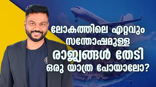 ലോകത്തിലെ ഏറ്റവും സന്തോഷമുള്ള രാജ്യങ്ങൾ തേടി ഒരു യാത്ര പോയാലോ? | AR RANJITH