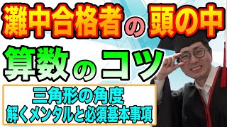 【塾なしで中学受験】灘中合格者の算数授業「三角形の角度」