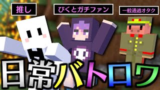 【マイクラ】日常組のバトロワコラボで衝撃の事実が発覚しました【マインクラフト】