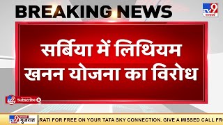 Serbia में लिथियम खनन योजना का विरोध, सरकार पर लगे पर्यावरण से खिलवाड़ के आरोप