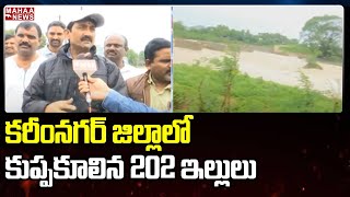 కరీంనగర్ జిల్లాలో కుప్పకూలిన 202 ఇల్లులు | Karimnagar District | Mahaa News